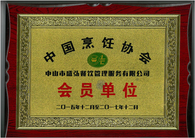 中國烹飪協會會員單位